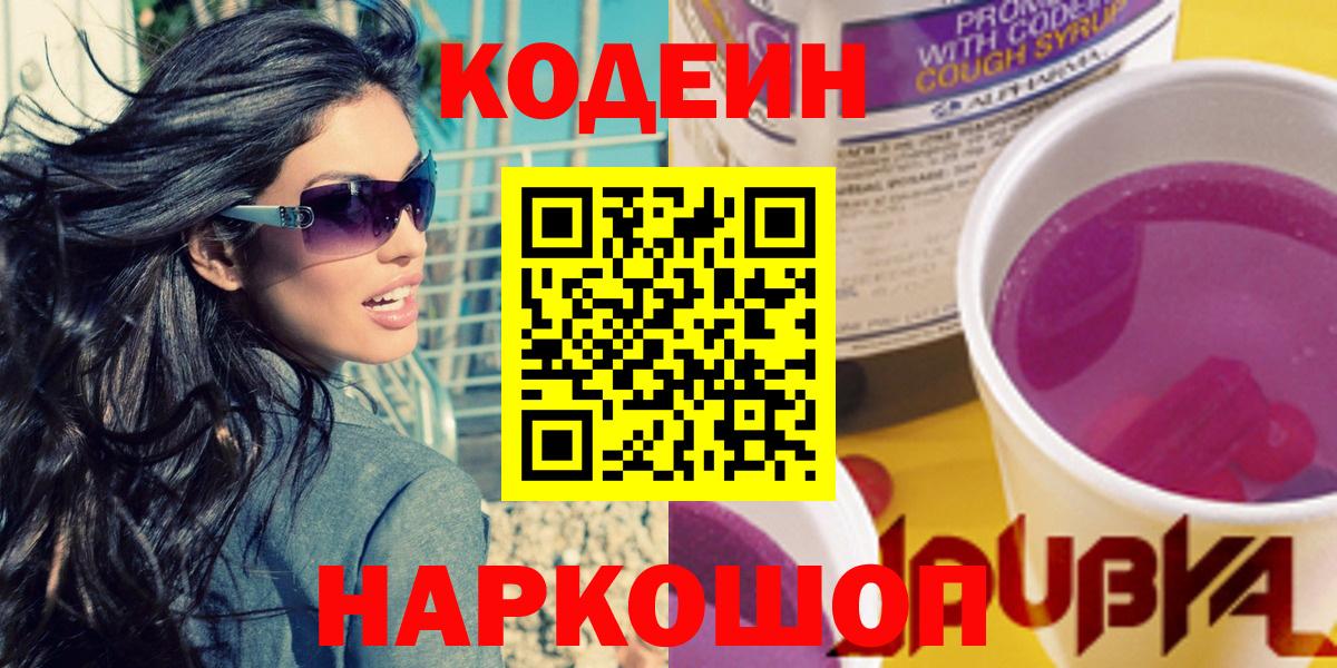 закладка  Вход с VPN  Тулун  Кодеиновый сироп Lean напиток Lean (лин) 